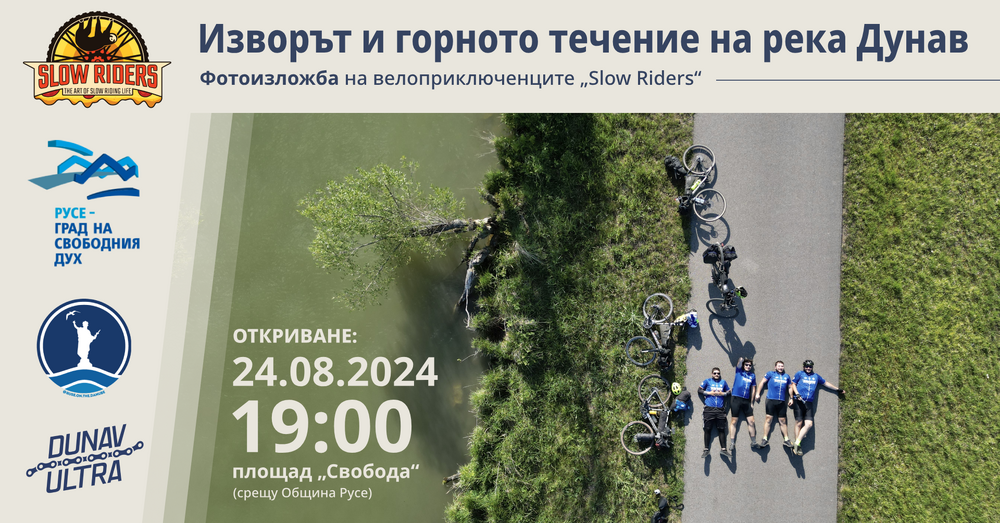 Община Русе: Фотографии от велопътешествие по Дунав оживяват в изложба на пл. „Свобода“