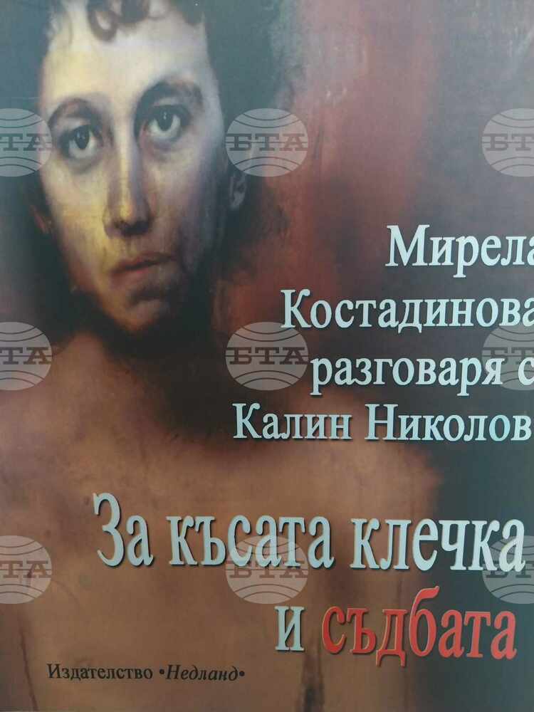 Художникът и изследовател на живописта Калин Николов разказва в книга за срещите си с Борис Димовски и Радой Ралин
