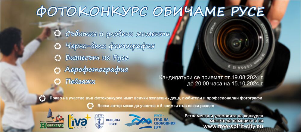Община Русе: Фотоконкурсът „Обичаме Русе“ търси най-атрактивните снимки на крайдунавския град