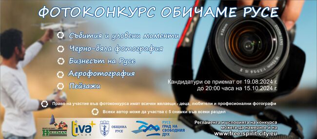 Община Русе: Фотоконкурсът „Обичаме Русе“ търси най-атрактивните снимки на крайдунавския град