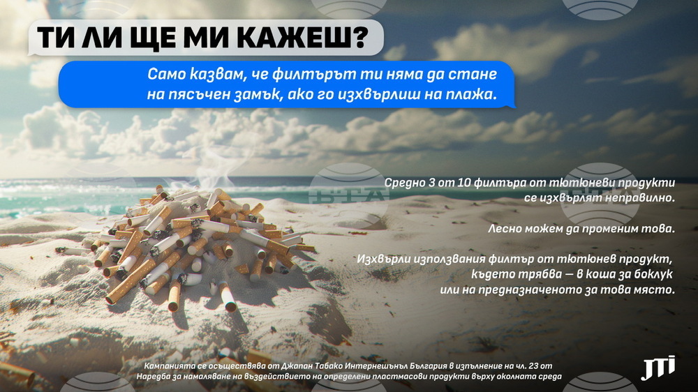 Компания напомня да изхвърляме правилно филтрите от тютюневи продукти