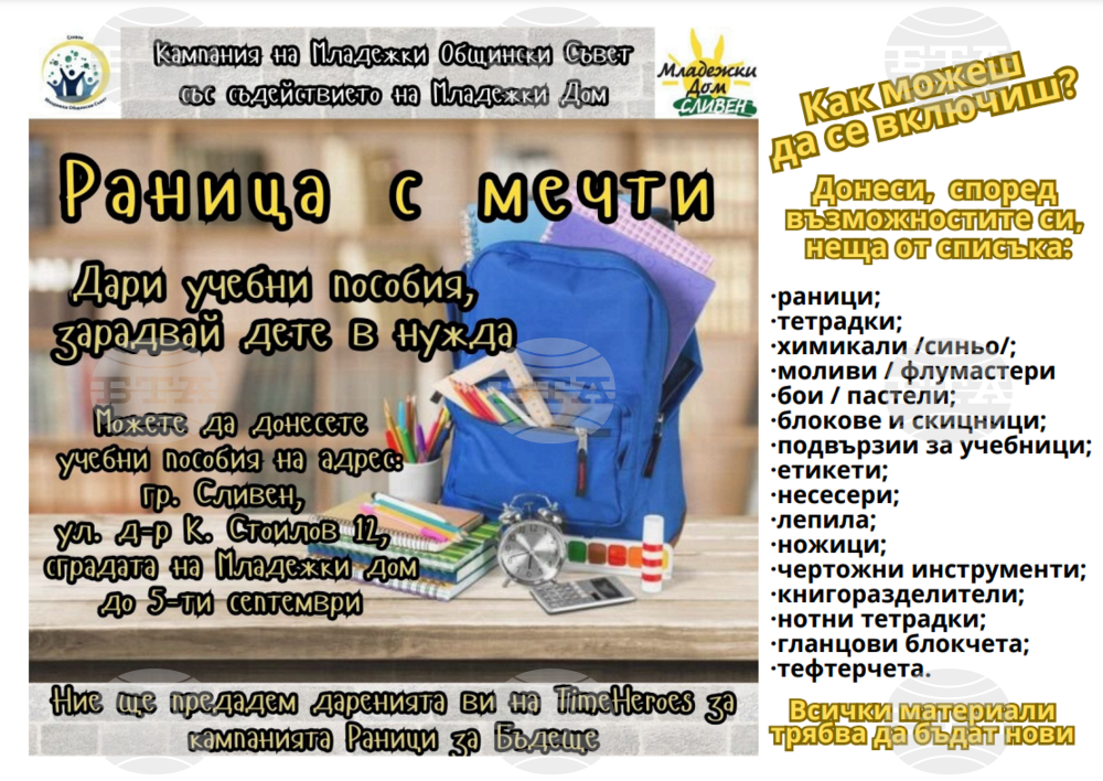 Младежки дом – Сливен: Сливен се присъединява към кампания за набиране на ученически пособия за деца със специални образователни потребности