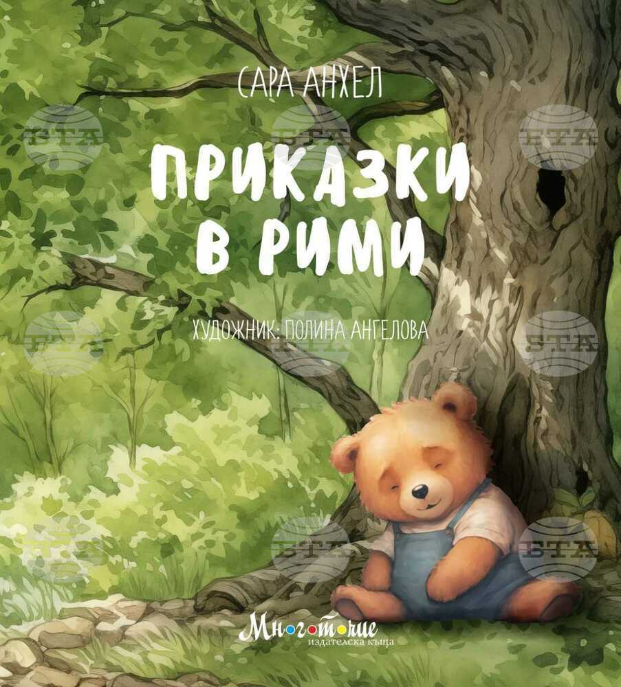 Сара Анхел представя забавни приказки в рими в дебютната си детска книга