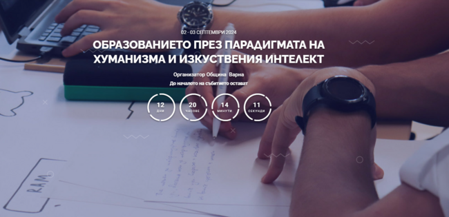Над 300 участници са регистрирани в Четвъртия международен образователен форум във Варна