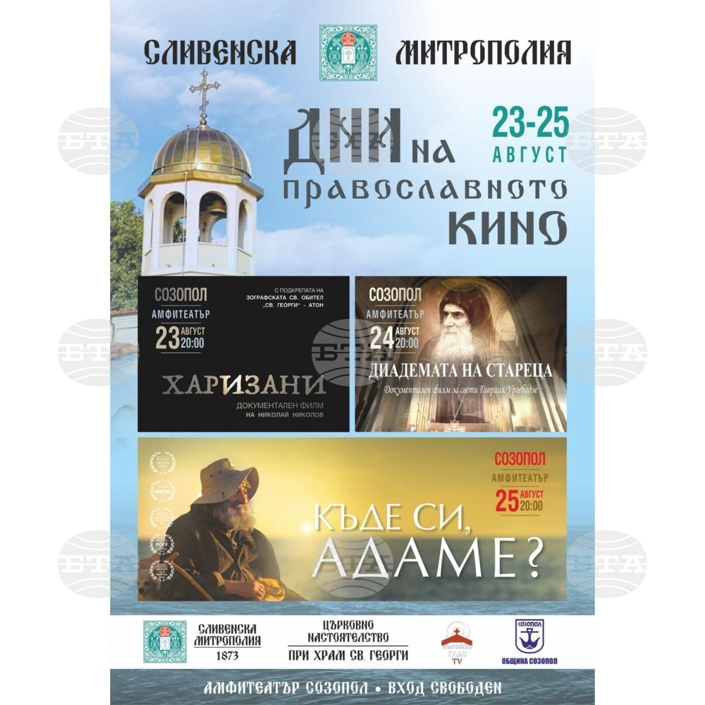 Дни на православното кино ще се състоят от 23 до 25 август в Созопол