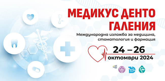 Международната изложба "Медикус, Денто, Галения" ще представи последни иновации през октомври в Пловдивския панаир