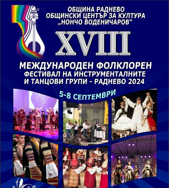 Община Стара Загора: За първи път в Община Стара Загора ще гостува Международният фолклорен фестивал на инструменталните и танцови групи – Раднево 2024