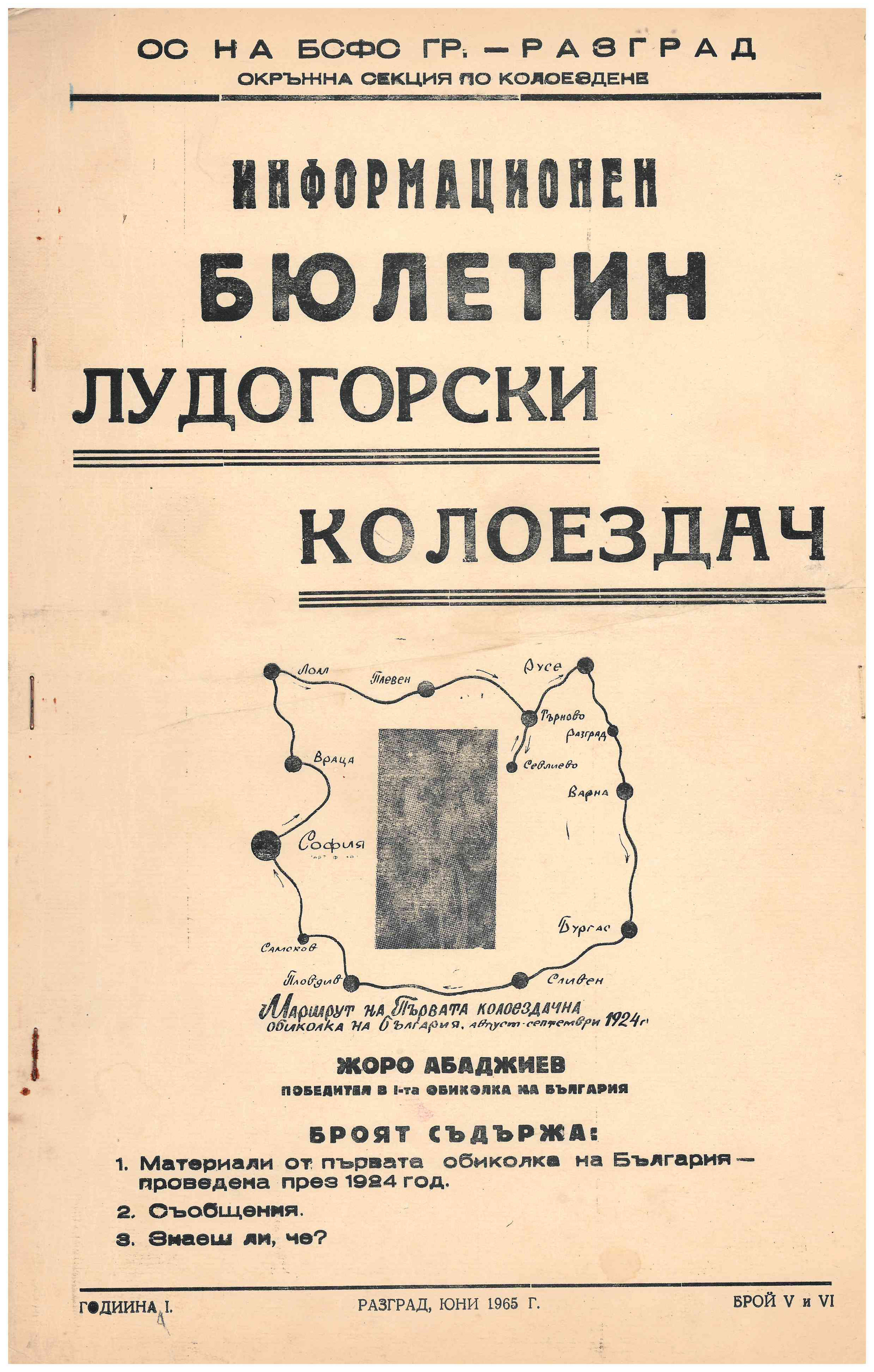 Разград - колоездачи - Държавен архив