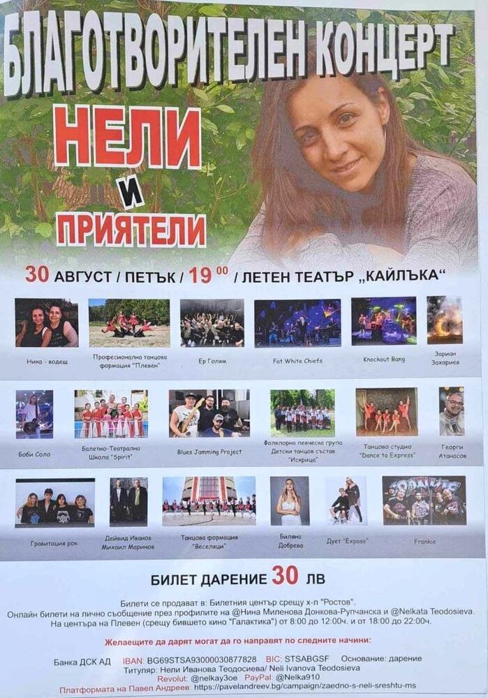  Община Плевен: Благотворителен концерт „Нели и приятели“ на 30 август в Летния театър 