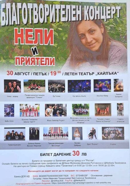  Община Плевен: Благотворителен концерт „Нели и приятели“ на 30 август в Летния театър 