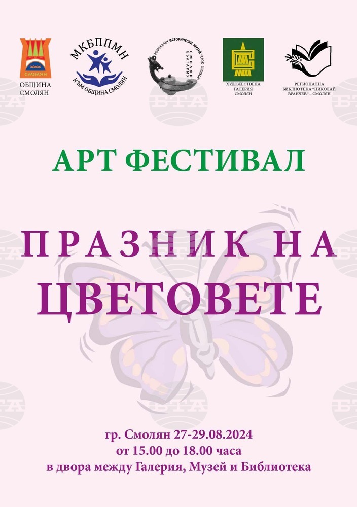 Летният арт фестивал "Празник на цветовете" ще се проведе за трета поредна година в Смолян