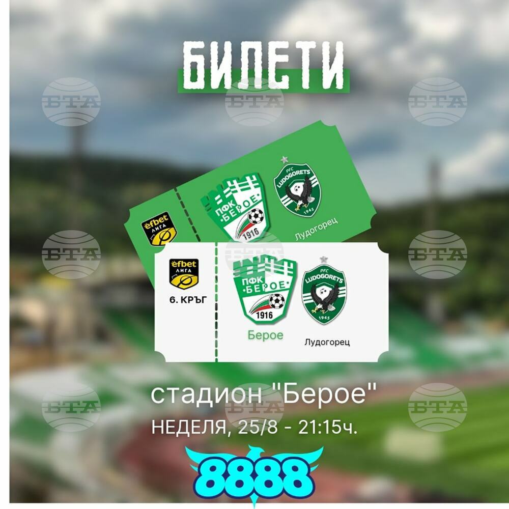 ПФК Берое пусна в продажба билетите за домакинството на Лудогорец