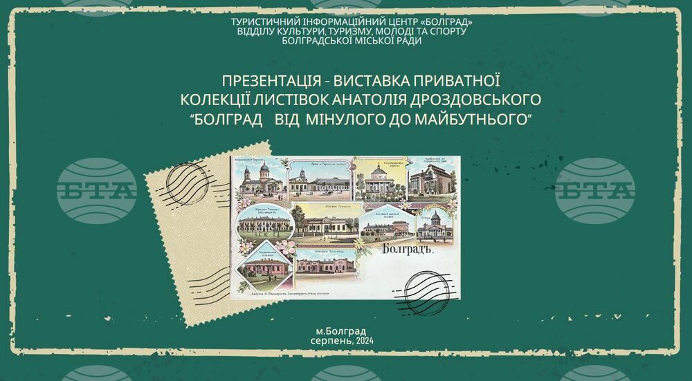 Презентация на частна колекция от пощенски картички ще бъде представена в Болград