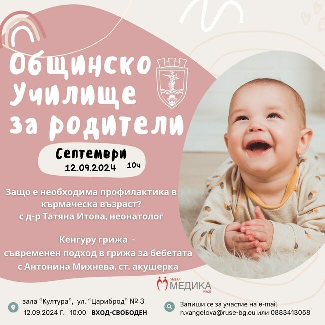 Община Русе: Лектори в Общинското училище за родители ще обясняват за профилактиката в кърмаческата възраст и за кенгуру грижата