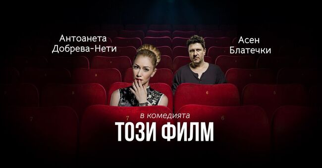 Пиесата „Този филм“ ще бъде представена за първи път в Бостън на 6 февруари