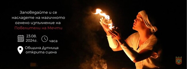 Община Дупница кани гражданите и гостите на града да се насладят на магнетично огнено изпълнение