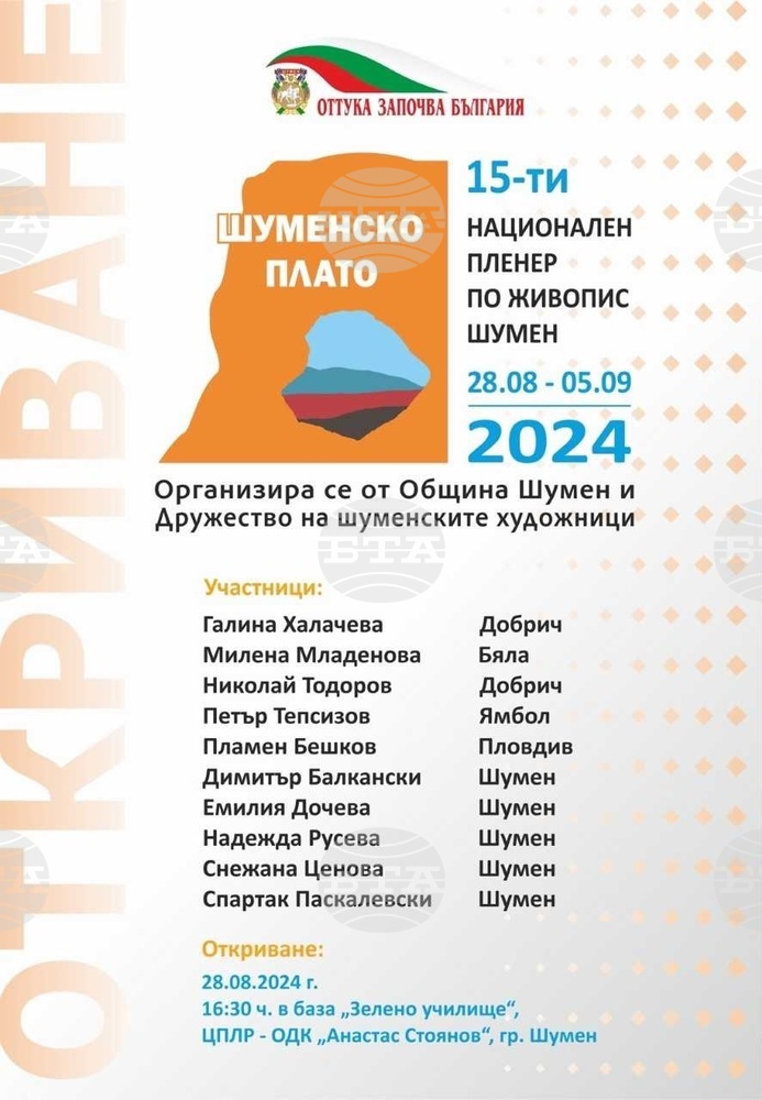 Националният пленер по живопис „Шуменско плато“ ще се проведе от 28 август до 5 септември в Шумен