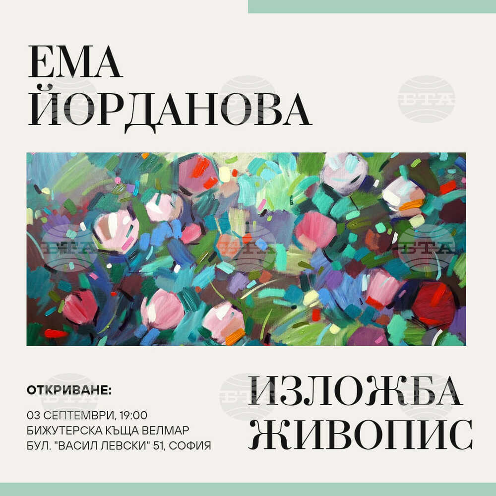 Изложба на Ема Йорданова и студия на д-р Росица Гичева-Меймари ще бъдат представени в София