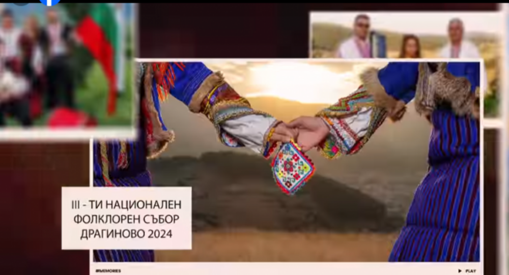 Трети национален фолклорен събор ще се проведе във велинградското село Драгиново