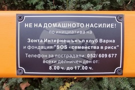 Варна - фондация „SOS семейства в риск“ - инициатива - пейка