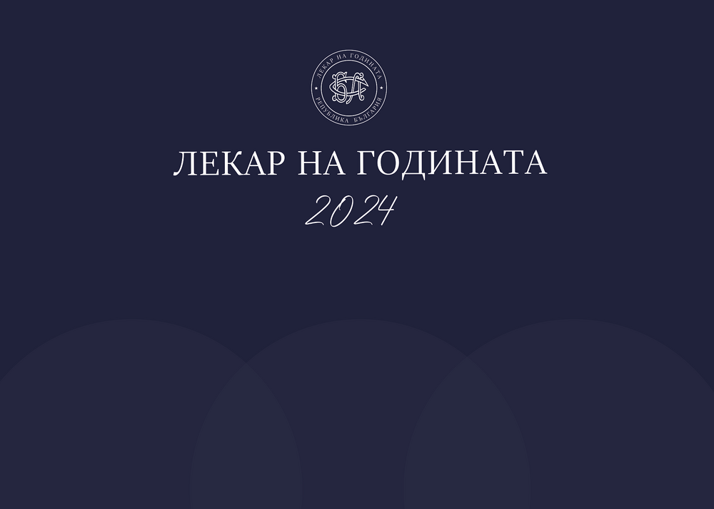 Български лекарски съюз: Започват номинациите за „Лекар на годината 2024“