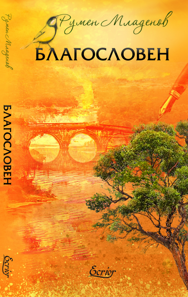 Румен Младенов събира поезия и проза в книгата си „Благословен“