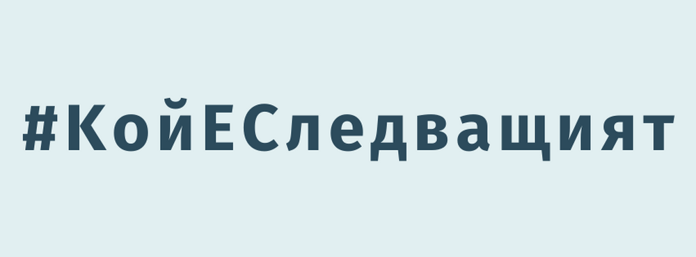 Фондация „Америка за България“: Съобщение до медиите