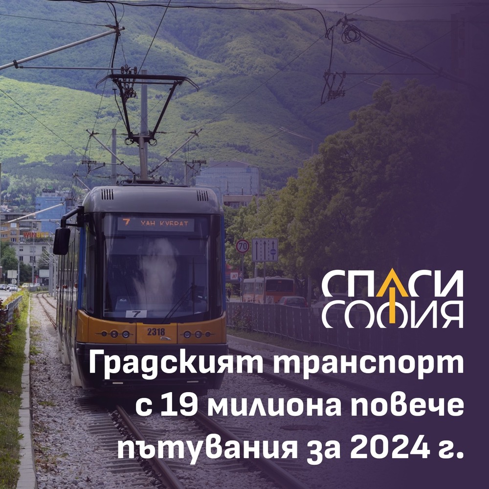 Спаси София: Повече пътници в градския транспорт, призоваваме държавата да задели повече средства за него