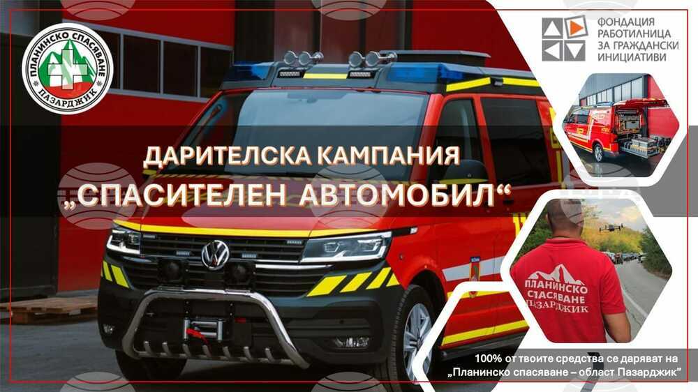 Сдружение "Планинско спасяване-област Пазарджик" започва кампания за закупуване на специализиран автомобил