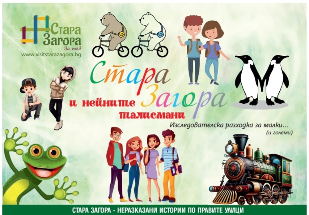 Община Стара Загора: Предстои безплатната инициатива на Община Стара Загора „Неразказани истории по правите улици“