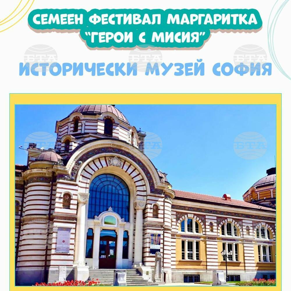 Семеен фестивал „Маргаритка“ ще се проведе пред Регионалния исторически музей - София