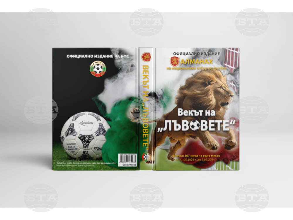 Книгата "Векът на лъвовете" беше представена в националната футболна база "Бояна"