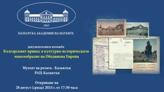 Документалната изложба „Българският принос в културно-историческото многообразие на обединена Европа“ ще бъде представена в Казанлък
