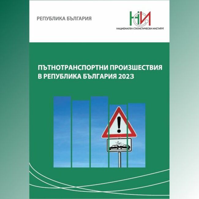 Петстотин двадесет и пет души са загинали при катастрофи в България през 2023 г.; август е бил най-смъртоносен на пътя, сочат данни на НСИ