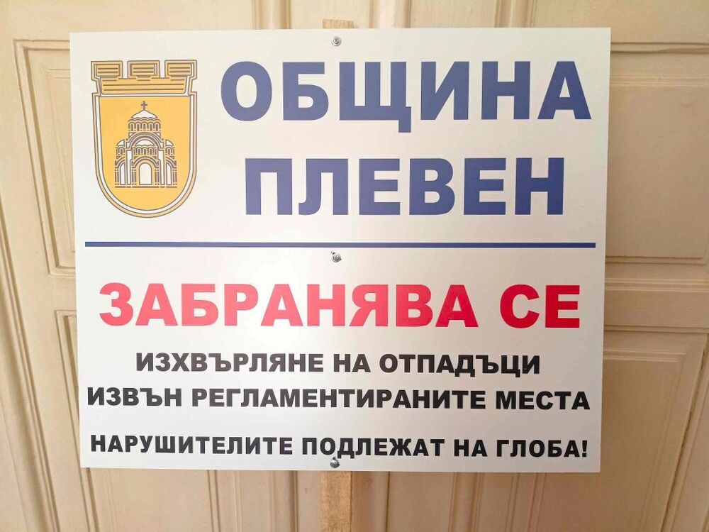 Община Плевен: Съставиха акт на пореден нарушител на чистотата в Плевен, продължава и извозването на изрязани дървета и клони