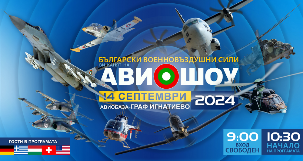 Министерство на отбраната: Авиошоу на българските Военновъздушни сили с международно участие ще се проведе в авиационната база в Граф Игнатиево