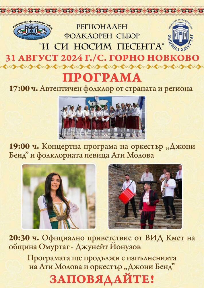 Регионален фолклорен събор подготвят в омуртагското село Горно Новково