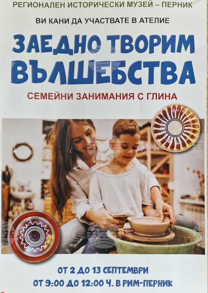 Музеят в Перник организира ателие - семейна занималня под мотото „Заедно творим вълшебства“
