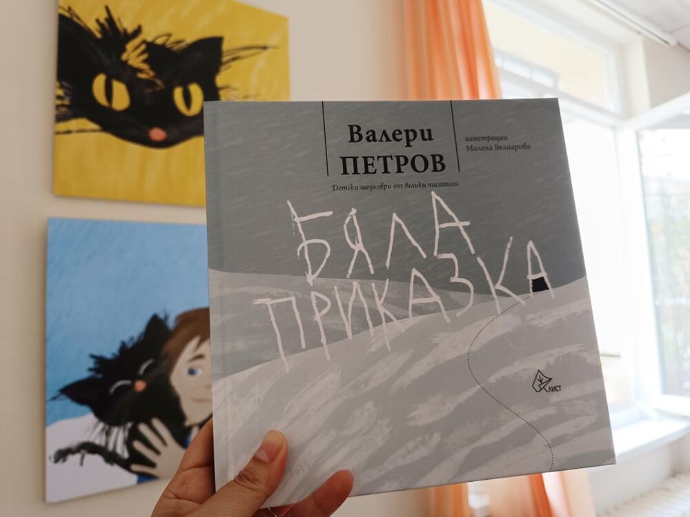 Излиза ново издание на „Бяла приказка“ от Валери Петров