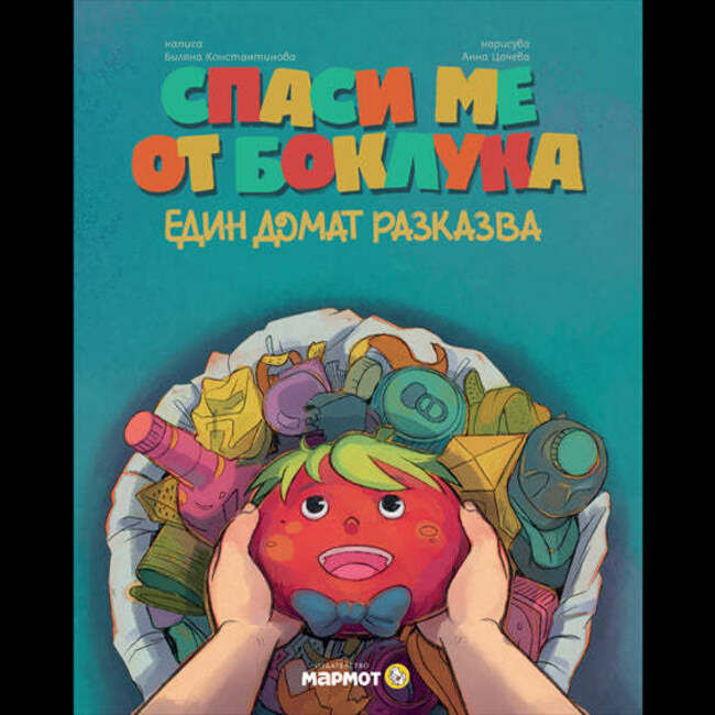 Темата за изхвърлянето на храна е във фокуса на детската книга „Спаси ме от боклука! Един домат разказва“