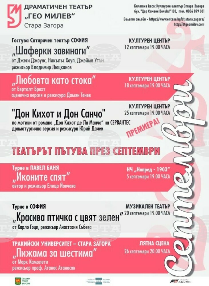 Община Стара Загора: Програма на ДТ „Г. Милев“ Стара Загора за септември