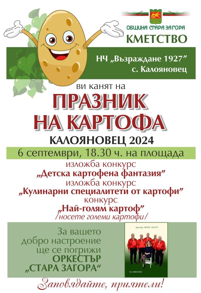 Община Стара Загора: Кулинарни изкушения от картофи очакват посетителите на Празника на картофа в село Калояновец