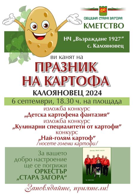 Община Стара Загора: Кулинарни изкушения от картофи очакват посетителите на Празника на картофа в село Калояновец