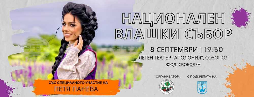 Созопол ще бъде домакин на Втория национален влашки събор