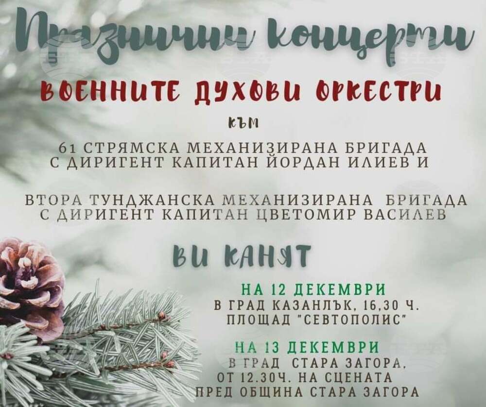 Военни духови оркестри канят жителите и гости на Казанлък и Стара Загора на празничен концерт