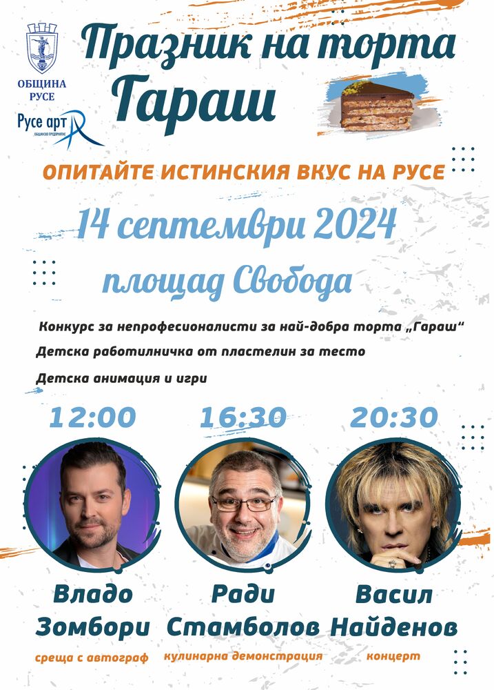 Община Русе: Два конкурса за приготвяне на торта Гараш очакват любителите кулинари от цяла България