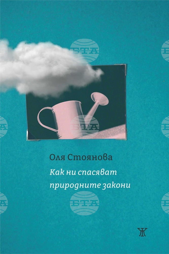 Всички истории в новата ми стихосбирка са преживени, но не са задължително лични, каза Оля Стоянова