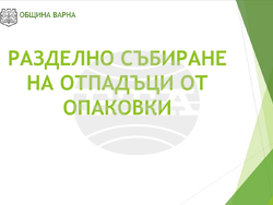Снимка: Община Варна