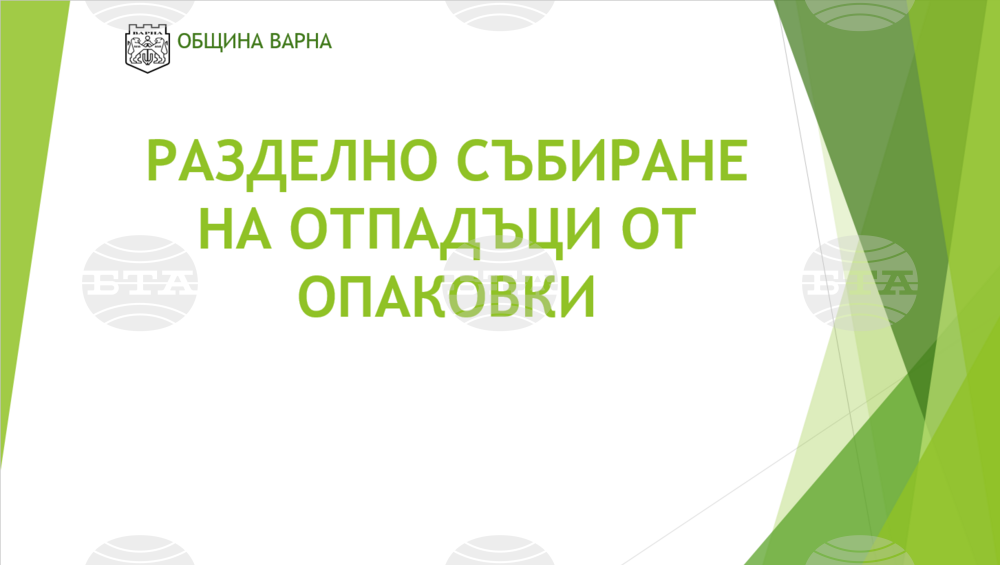 Община Варна подготви нови разяснителни брошури за разделното събиране на отпадъци