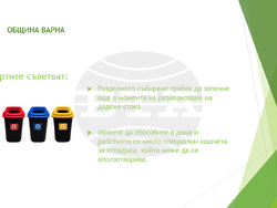 Снимка: Община Варна